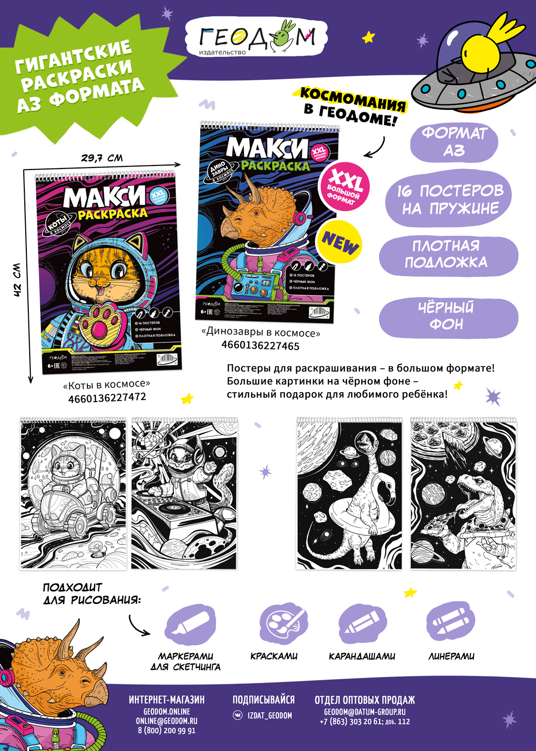 Макси-раскраска ГЕОДОМ на чёрном фоне коты в космосе. 29.7х42 см - фото 6