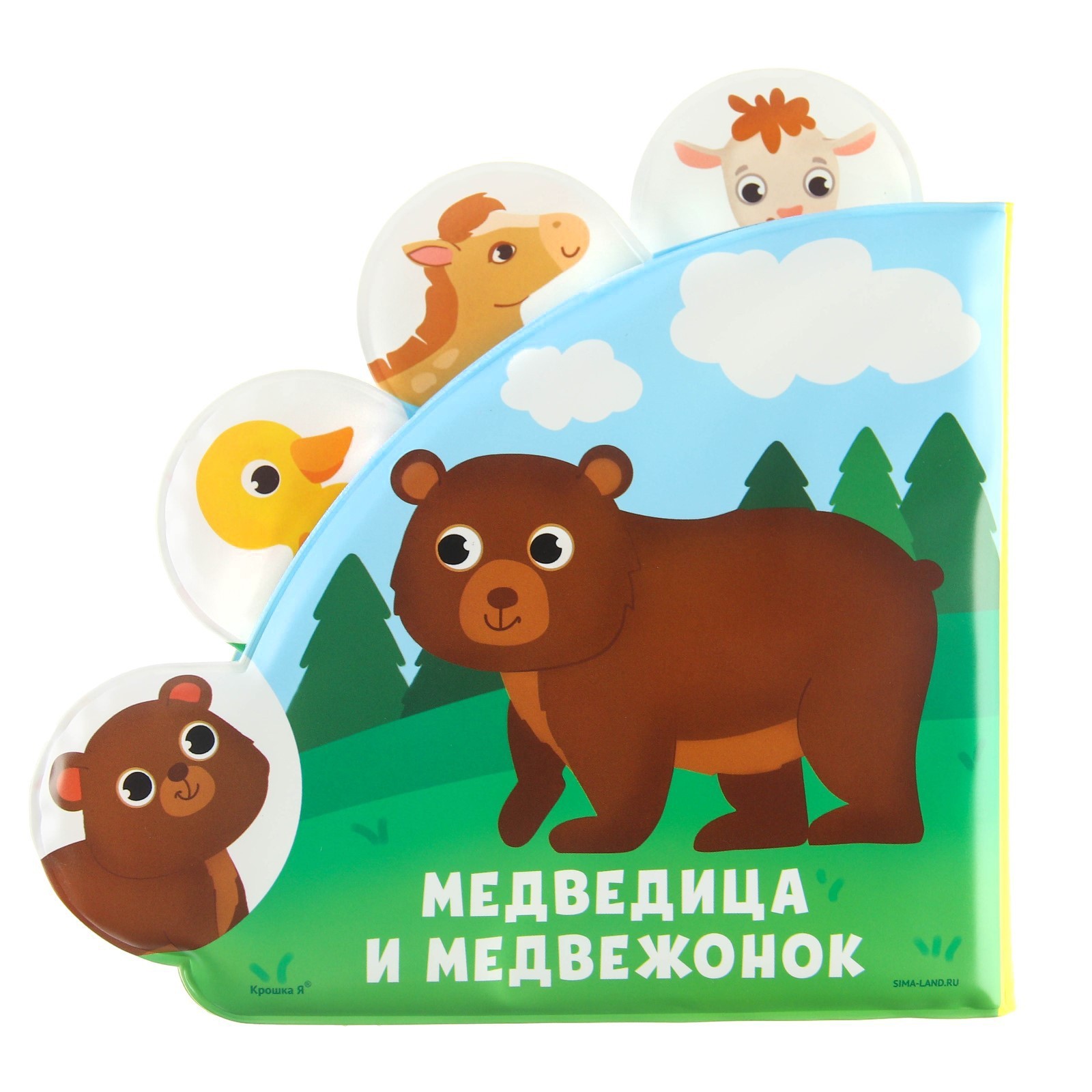 Книга для купания Крошка Я Кто моя мама с окошками - фото 9