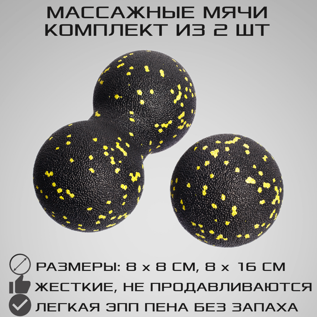 Набор массажных мячей МФР STRONG BODY классический и сдвоенный: 8 см и 8х16 см черно-желтый - фото 1