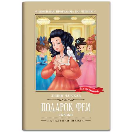 Книга ТД Феникс Подарок феи: сказки