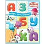 Книга МОЗАИКА kids Малышарики Азбука с наклейками