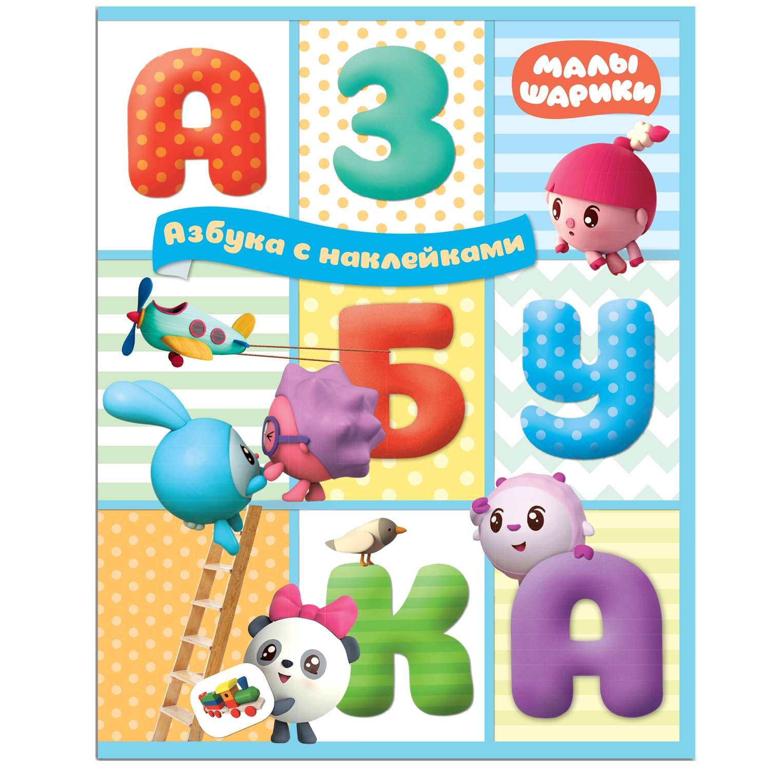 Книга МОЗАИКА kids Малышарики Азбука с наклейками - фото 1