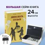 Сейф-книга Brauberg тайник для мелочей 12 стульев