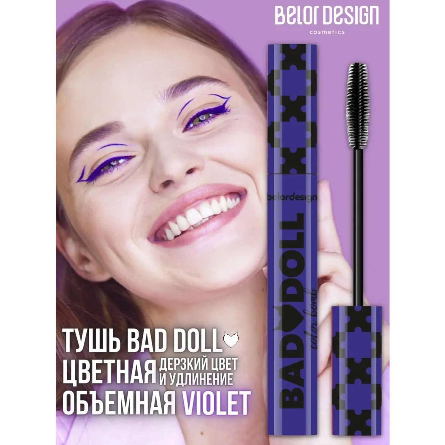 Тушь для ресниц цветная Belor Design Bad Doll объемная фиолетовая 10 г - фото 1
