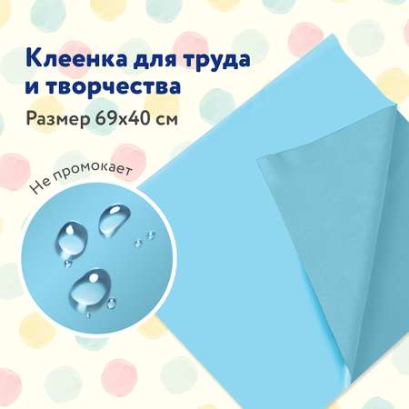 Клеенка настольная Пифагор подложка на стол детская для труда и рисования 69x40 см голубая