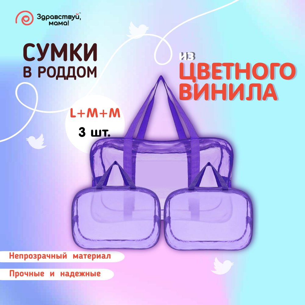 Сумка в роддом Здравствуй мама! Premium Quality 3 шт