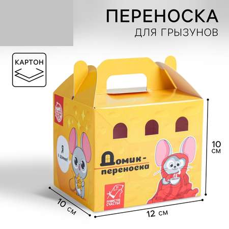 Переноска картонная для птиц и грызунов Пушистое счастье «Сырный дом»