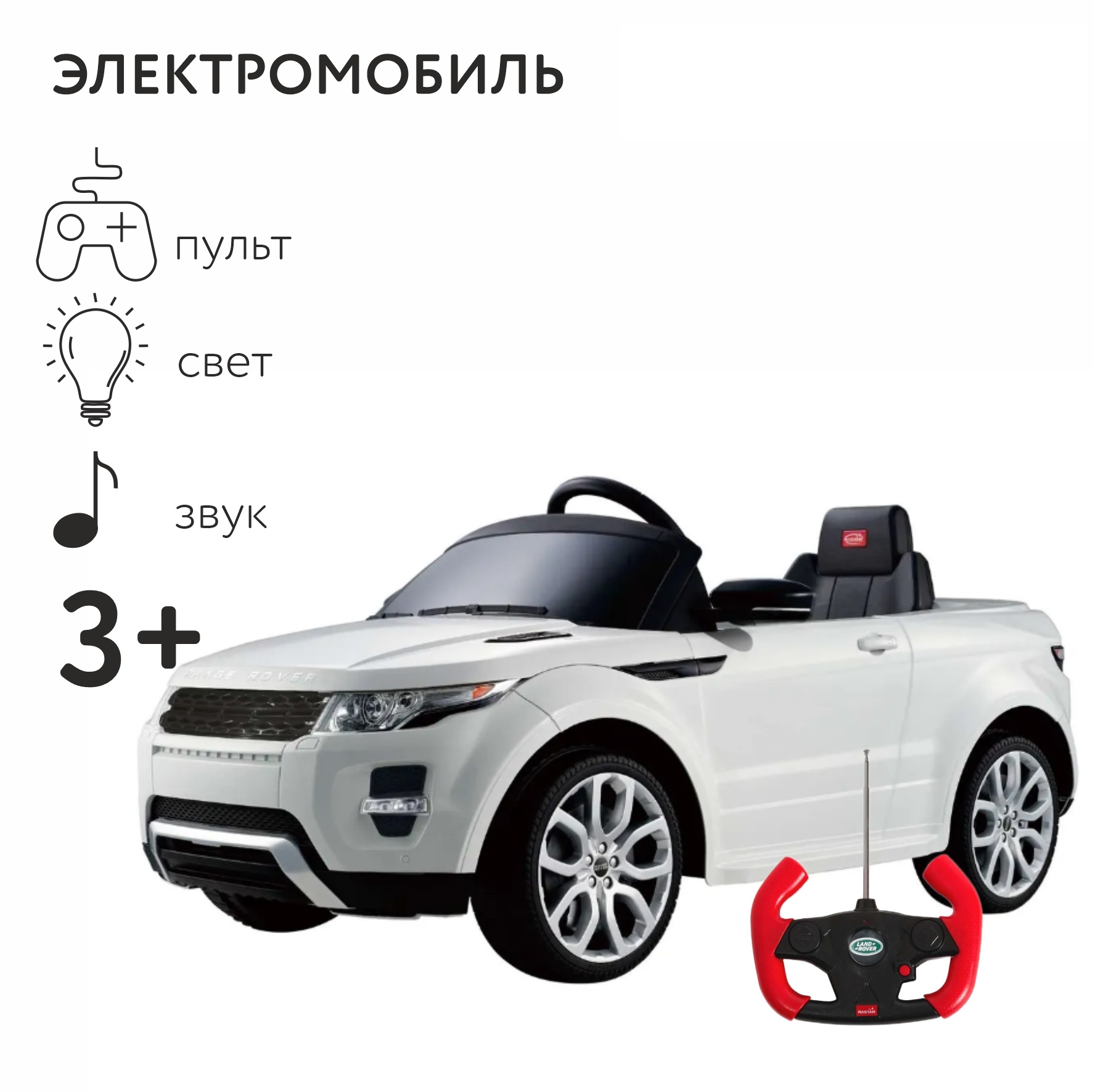 Электромобиль Rastar Land Rover Evoque Белый - фото 1