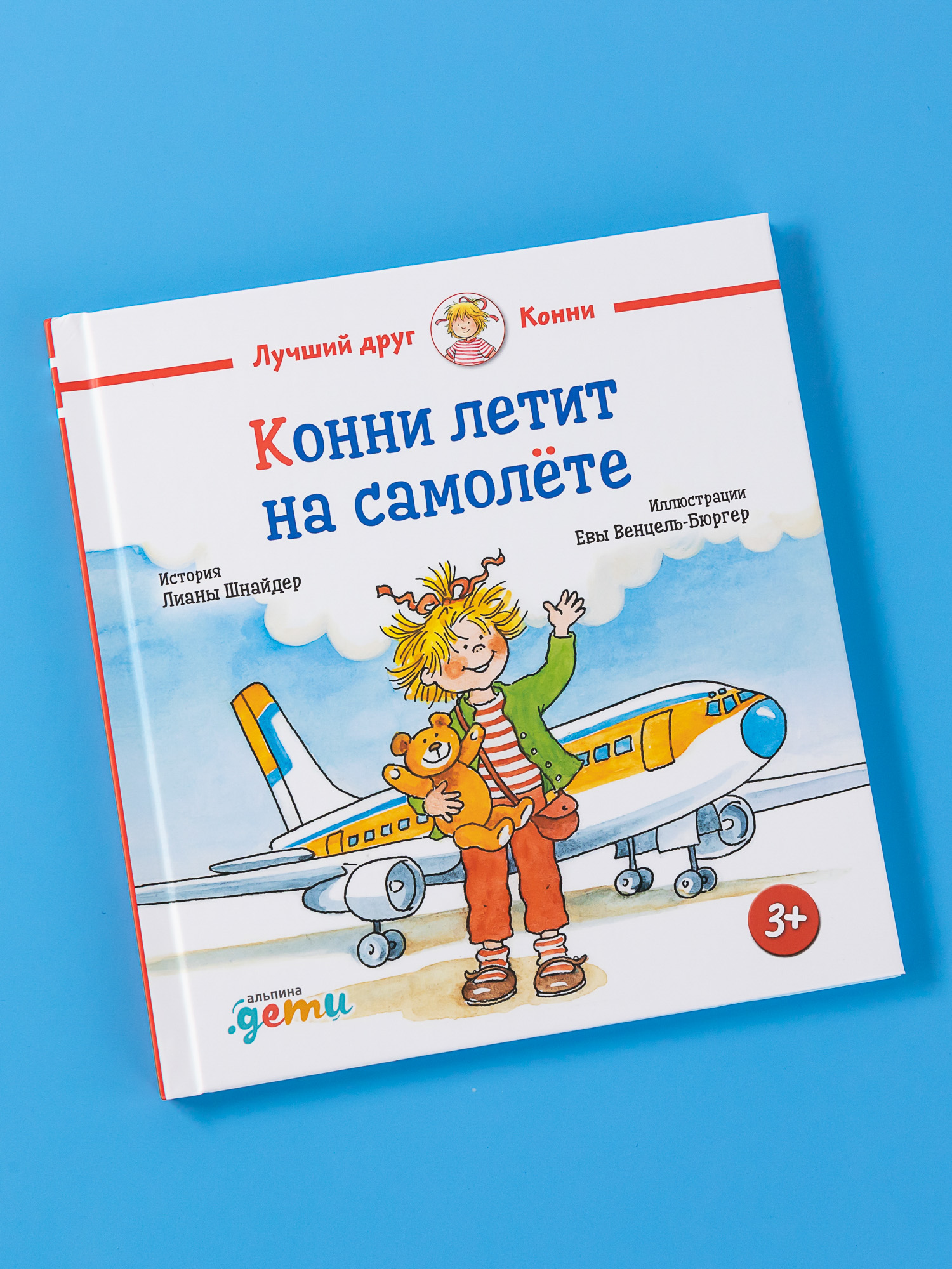 Книга Альпина. Дети Конни летит на самолёте купить по цене 490 ₽ в  интернет-магазине Детский мир