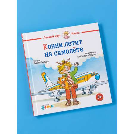Книга Альпина. Дети Конни летит на самолёте