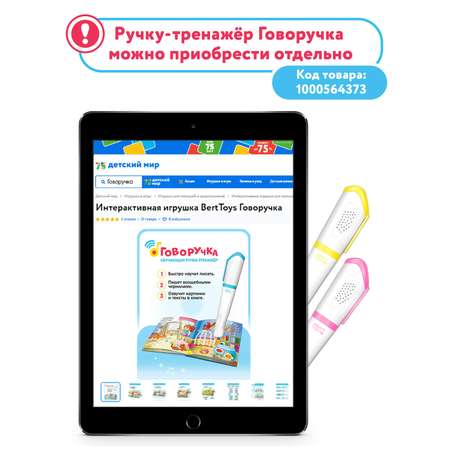 Комплект для Говоручки BertToys : две интерактивные книги-тренажера