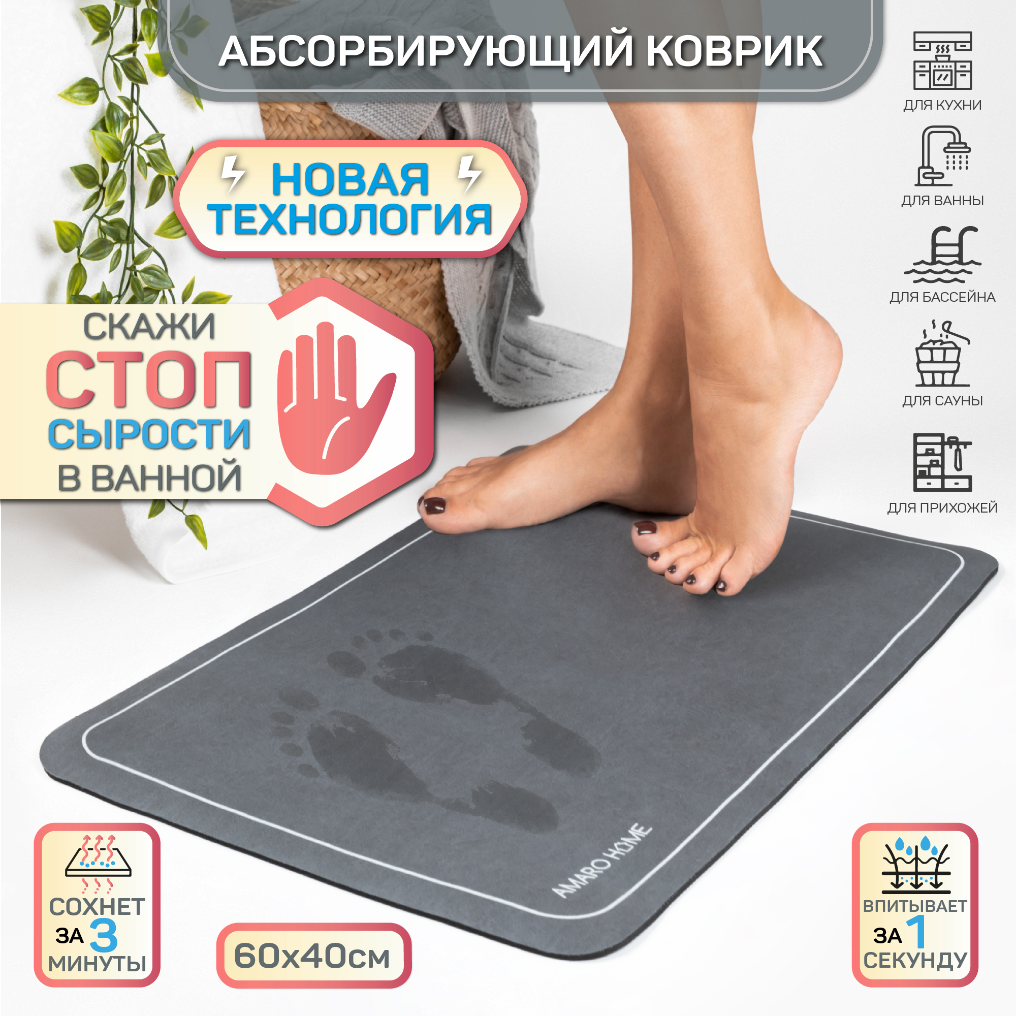 AmaroBaby Коврик для ванной с абсорбирующим эффектом Home 60х40