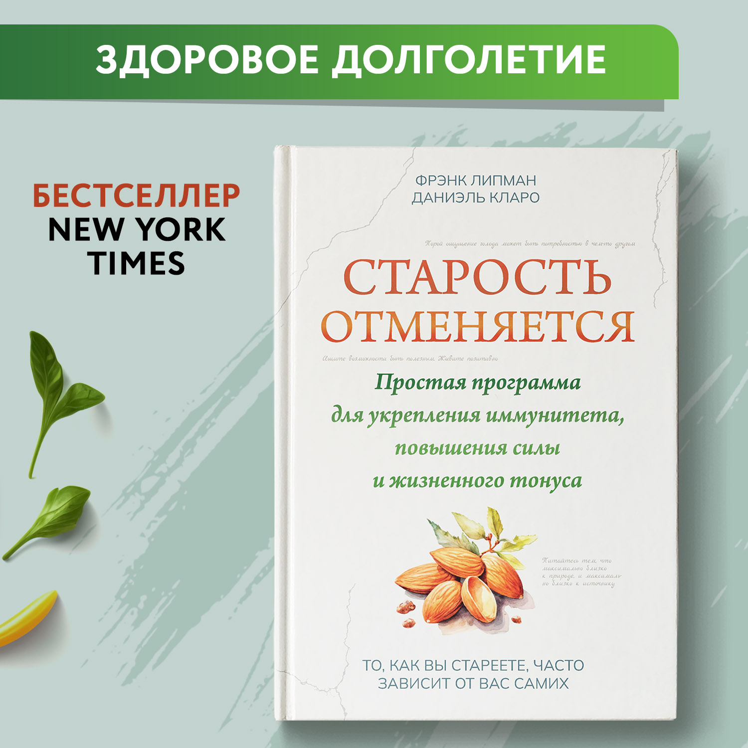 Книга Феникс Старость отменяется. Простая программа для укрепления иммунитета и повышения силы - фото 2