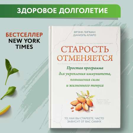 Книга ТД Феникс Старость отменяется. Простая программа для укрепления иммунитета и повышения силы