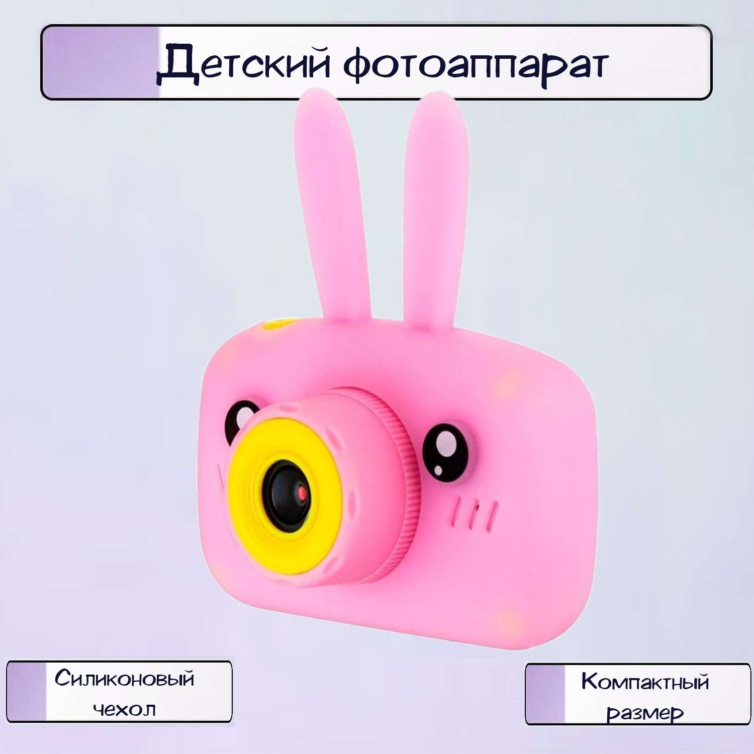 Фотоаппарат детский Ripoma Розовый зайчик - фото 1