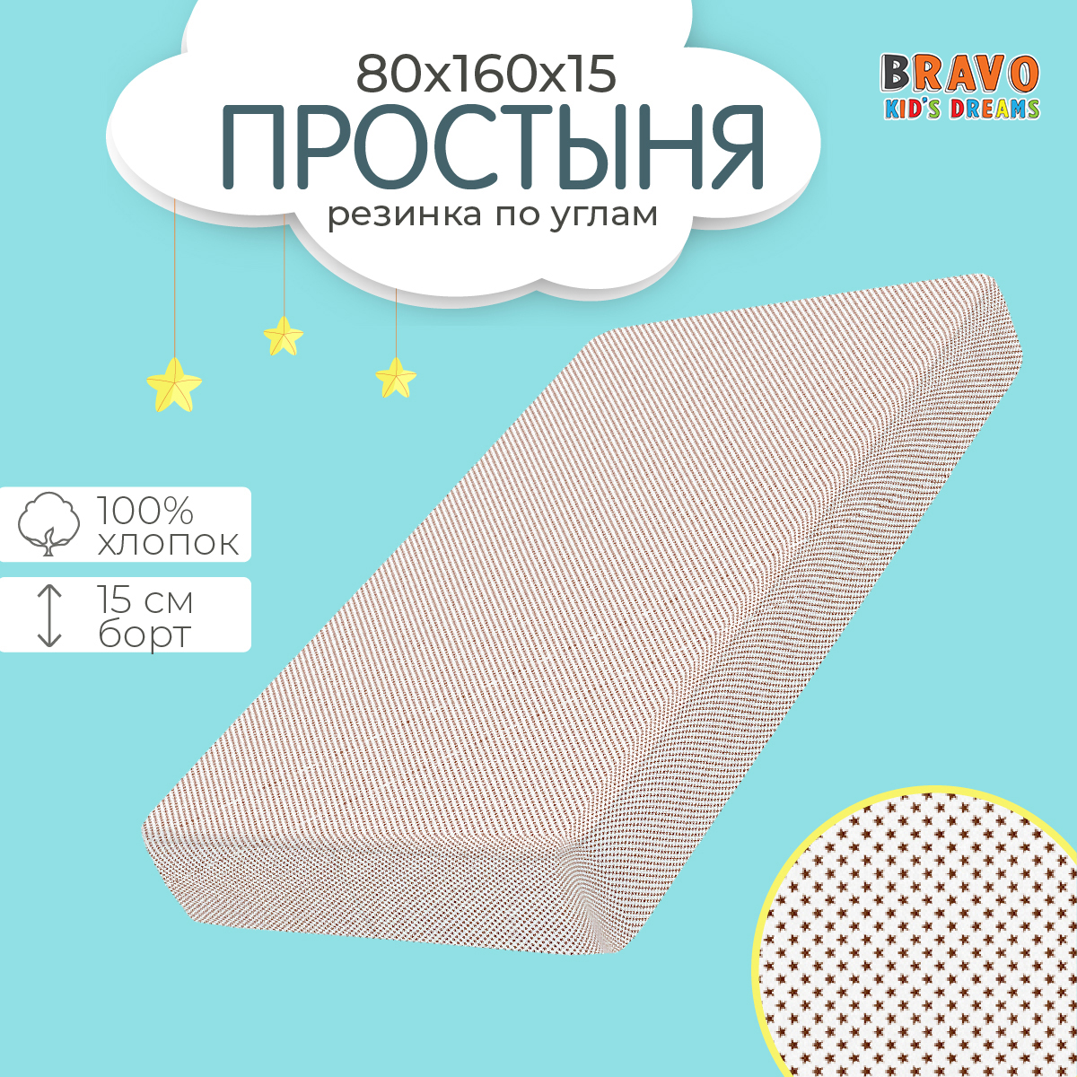 Простыня на резинке BRAVO kids dreams 80х160 рисунок 6048а-1 - фото 1