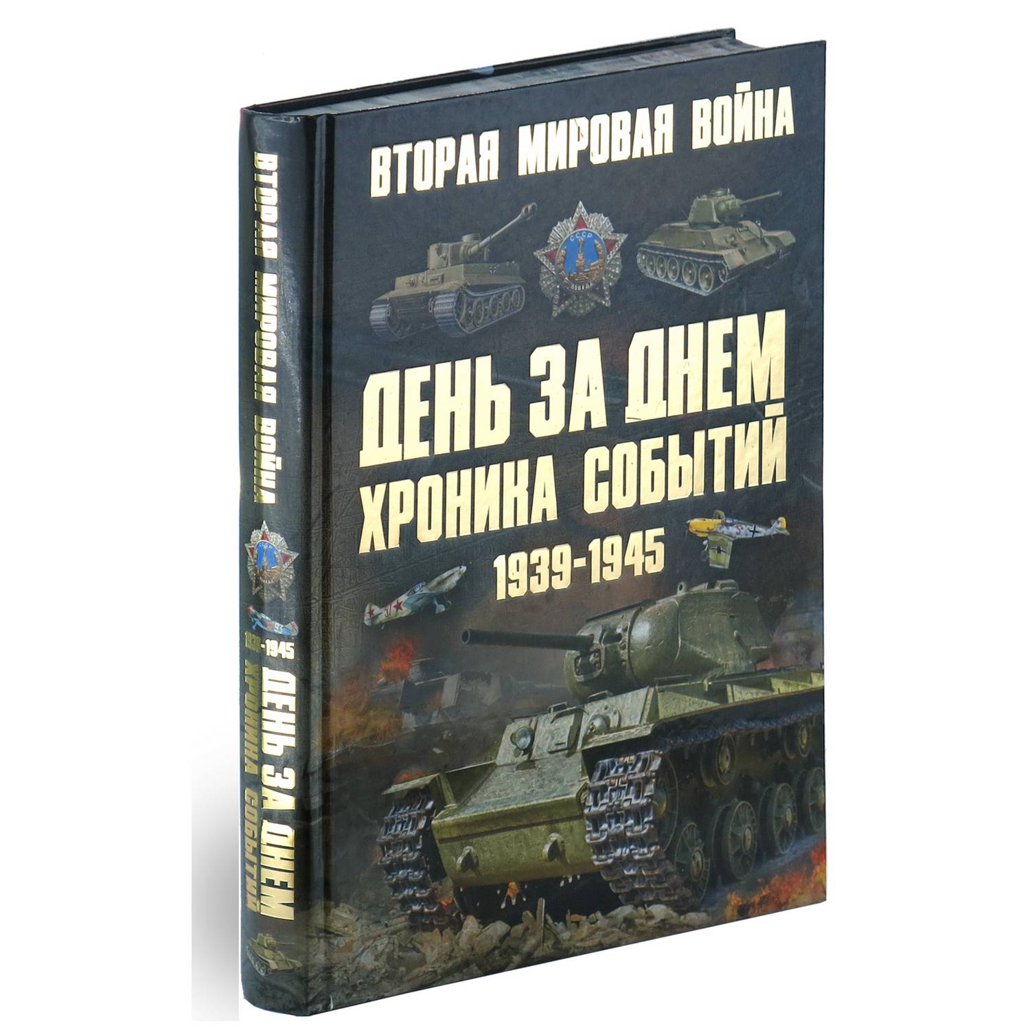 Книга Харвест Вторая мировая война. День за днем. Хроника событий 1939-1945 гг. - фото 1