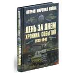 Книга Харвест Вторая мировая война. День за днем. Хроника событий 1939-1945 гг.