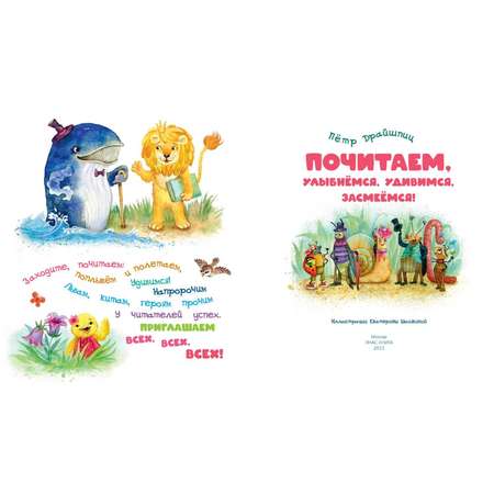 Книга ЭНАС-книга Почитаем улыбнёмся удивимся засмеёмся!