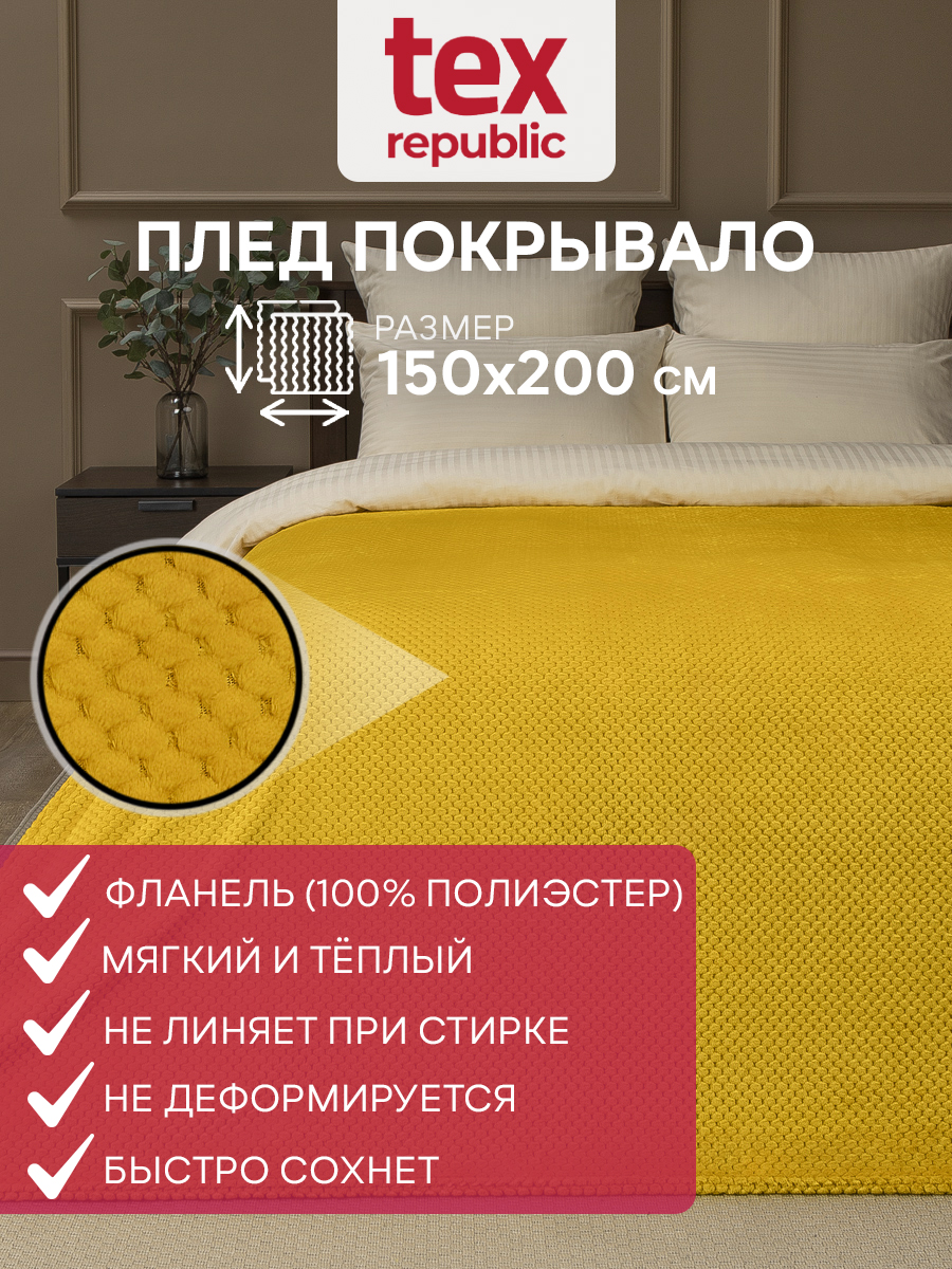 Плед TexRepublic фланель жаккард ромбики 150*200 см Охра - фото 2