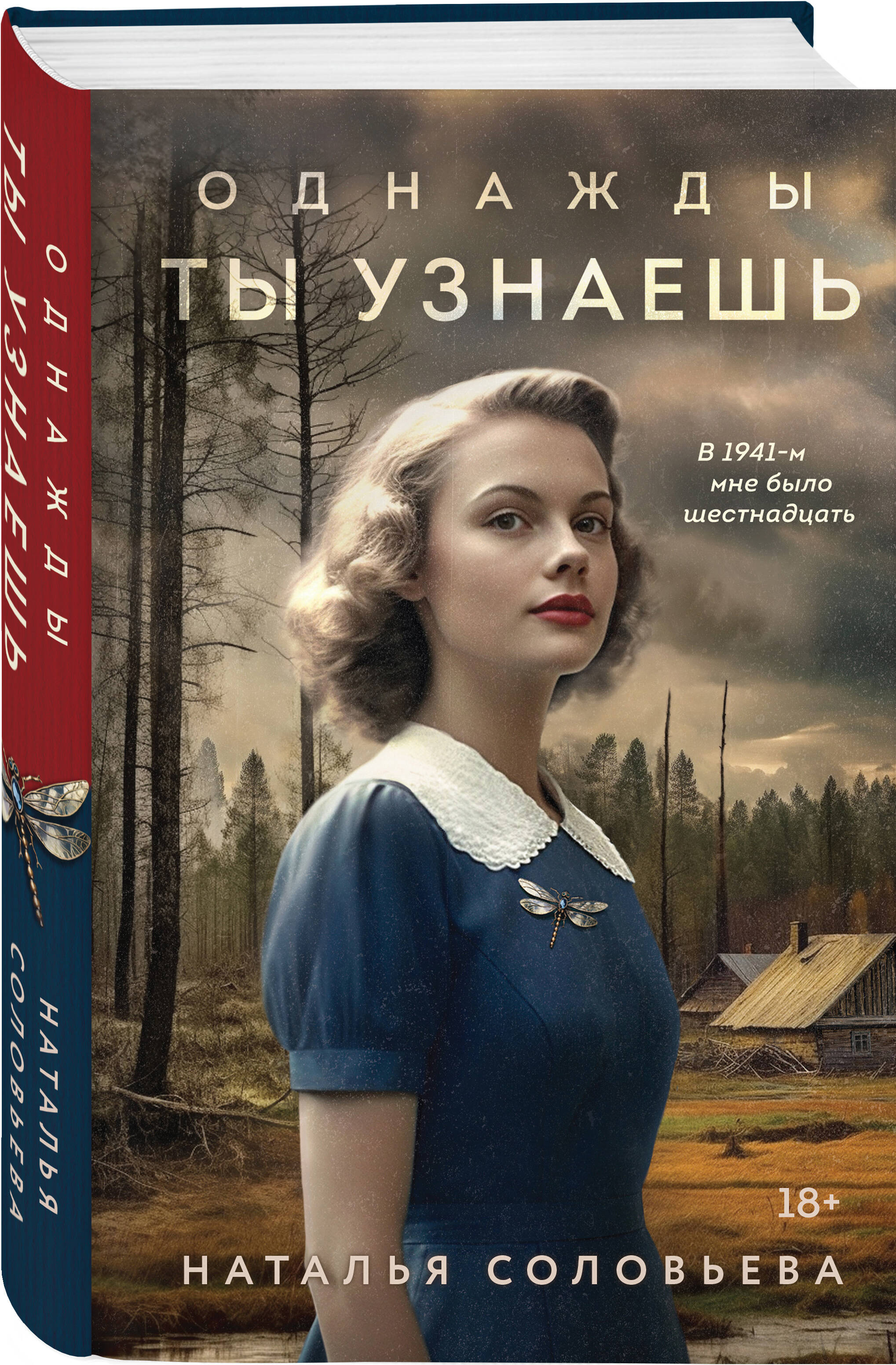 Книга ЭКСМО-ПРЕСС Однажды ты узнаешь купить по цене 518 ₽ в  интернет-магазине Детский мир