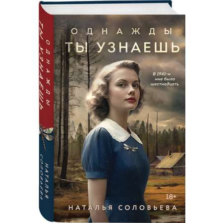 Книга ЭКСМО-ПРЕСС Однажды ты узнаешь