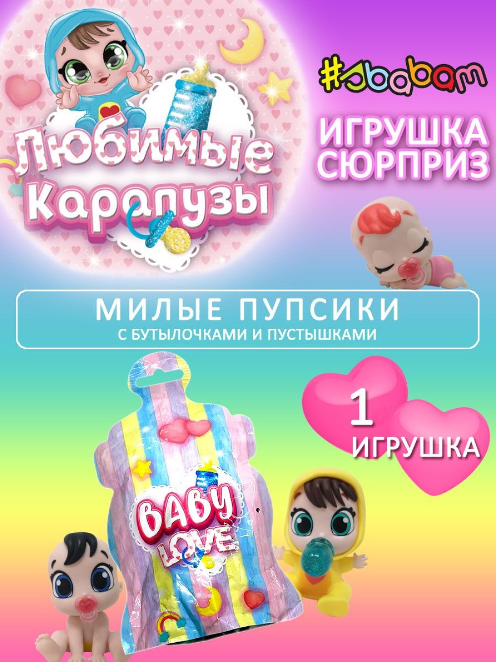 Игрушка сюрприз кукла Sbabam Любимые карапузы Baby Love 1 шт