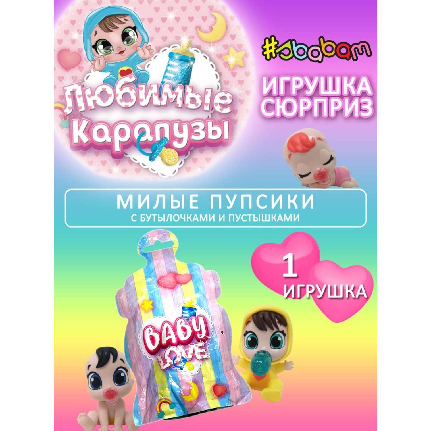 Игрушка сюрприз кукла Sbabam Любимые карапузы Baby Love 1 шт 18370 - фото 1