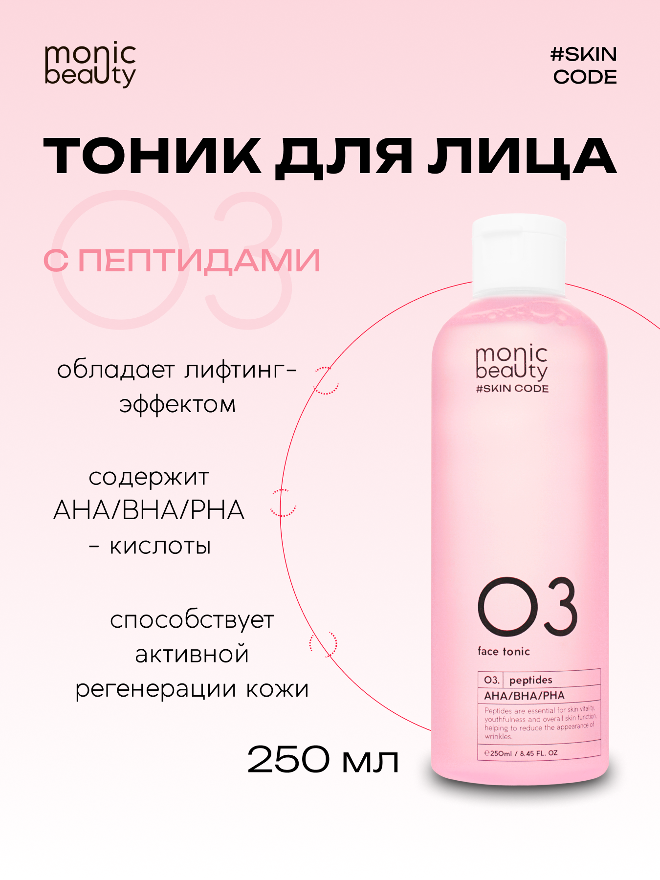 Тоник для лица Monic Beauty с пептидами и кислотами AHA/BHA/PHA 250 мл - фото 1