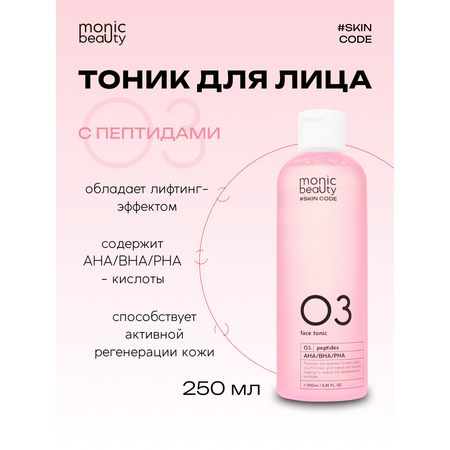 Тоник для лица Monic Beauty с пептидами и кислотами AHA/BHA/PHA 250 мл