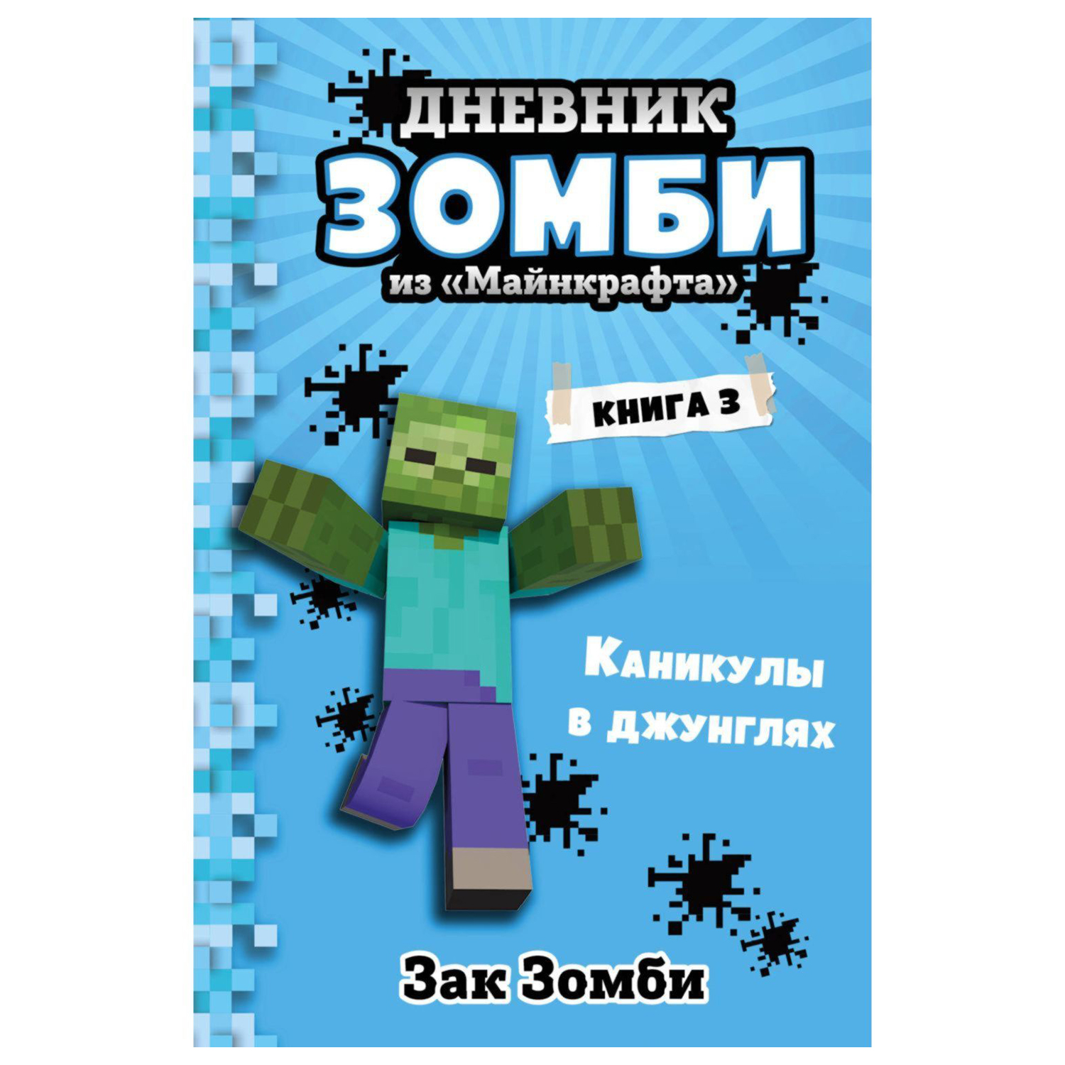 Дневник Зомби из Майнкрафта. Книга 3. Каникулы в джунглях. Зак Зомби