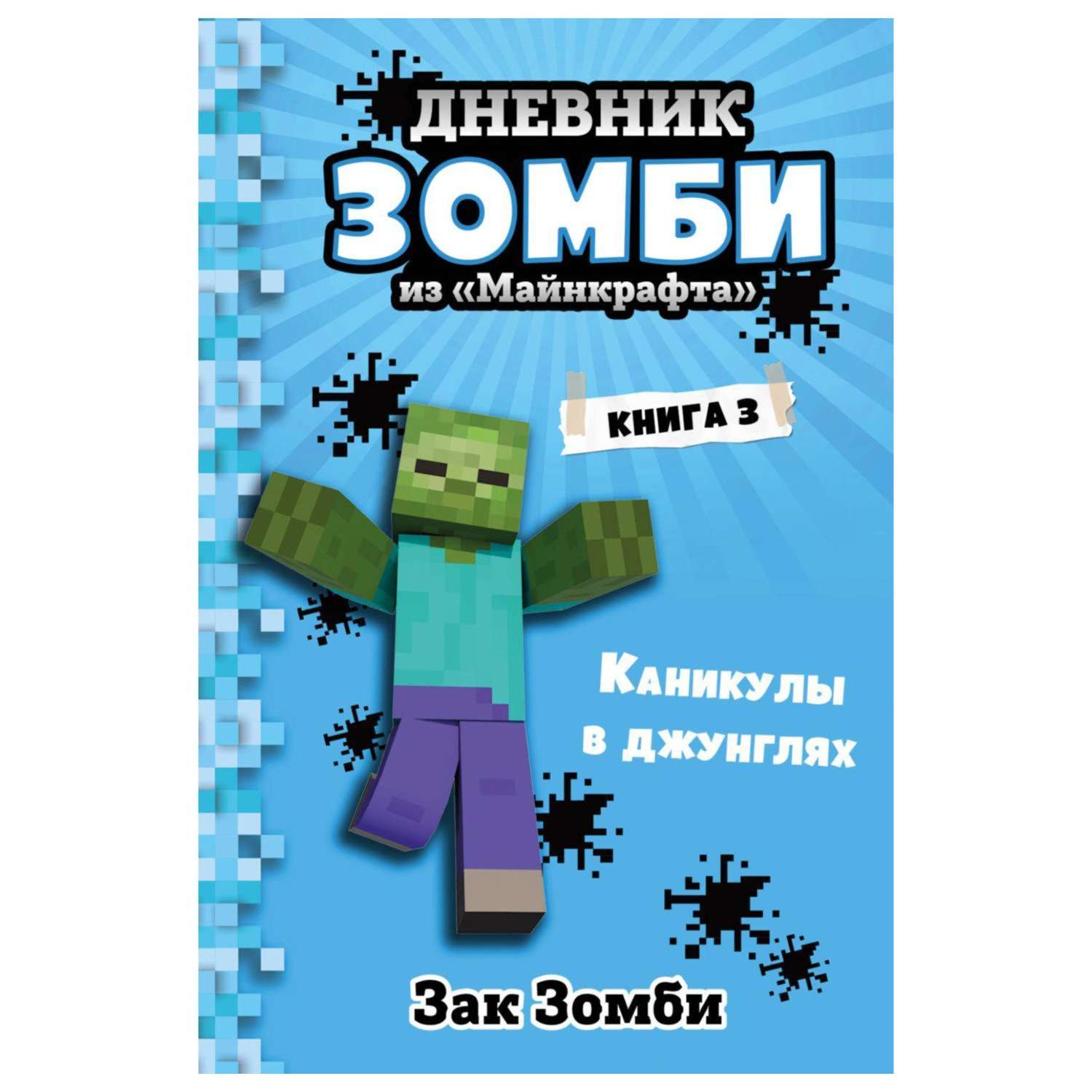 Книга Эксмо Дневник Зомби из Майнкрафта 3 - фото 1