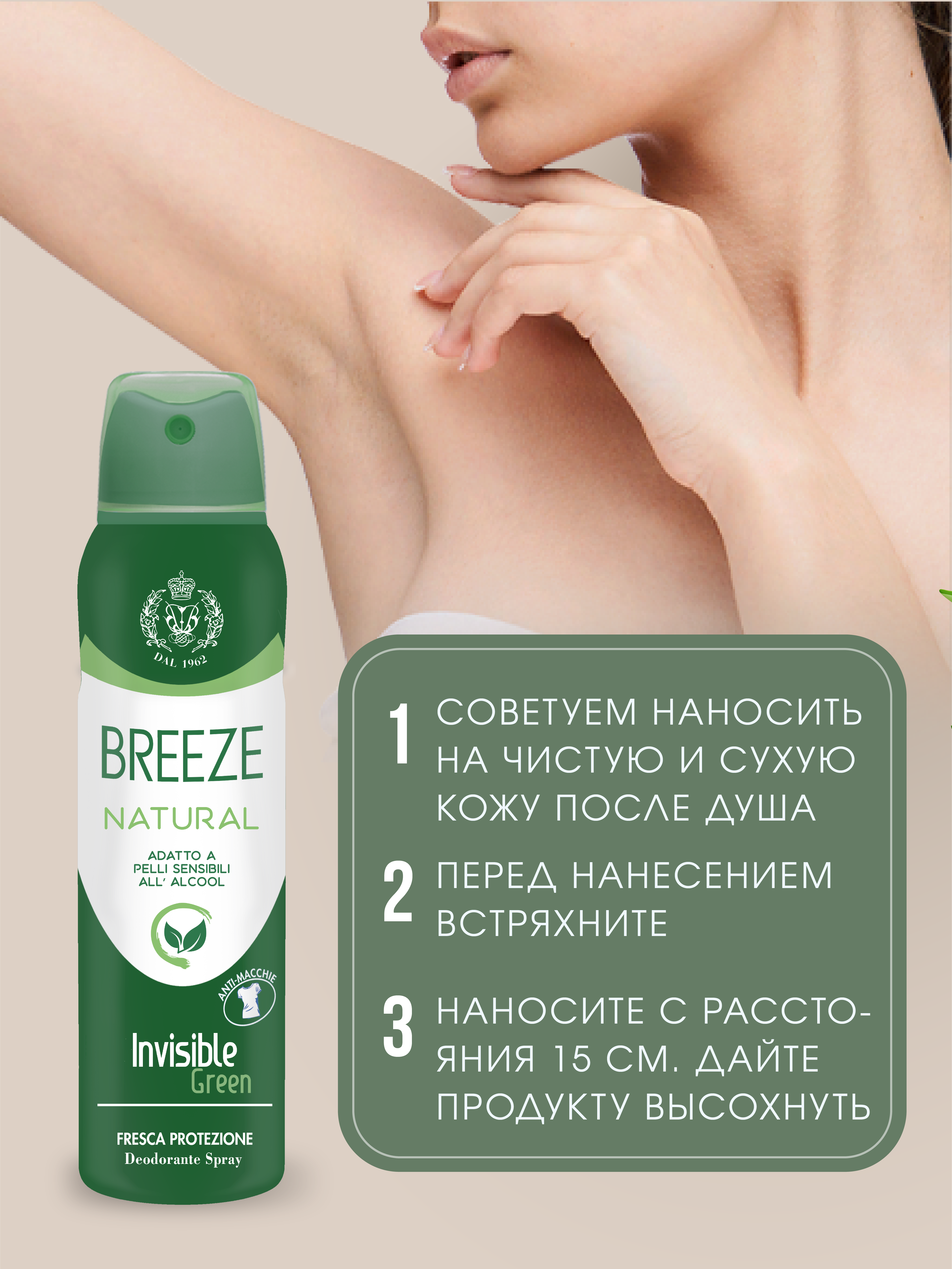 Дезодорант для тела BREEZE в аэрозольной упаковке 150мл - фото 2