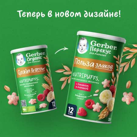 Снеки Gerber Звездочки банан-малина 35г с 12 месяцев