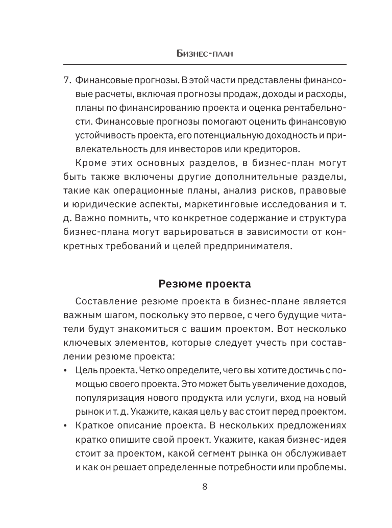 Книга АСТ Бизнес-план. Пошаговое руководство с примерами купить по цене 338  ₽ в интернет-магазине Детский мир