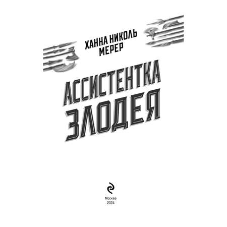 Книга Эксмо Ассистентка Злодея