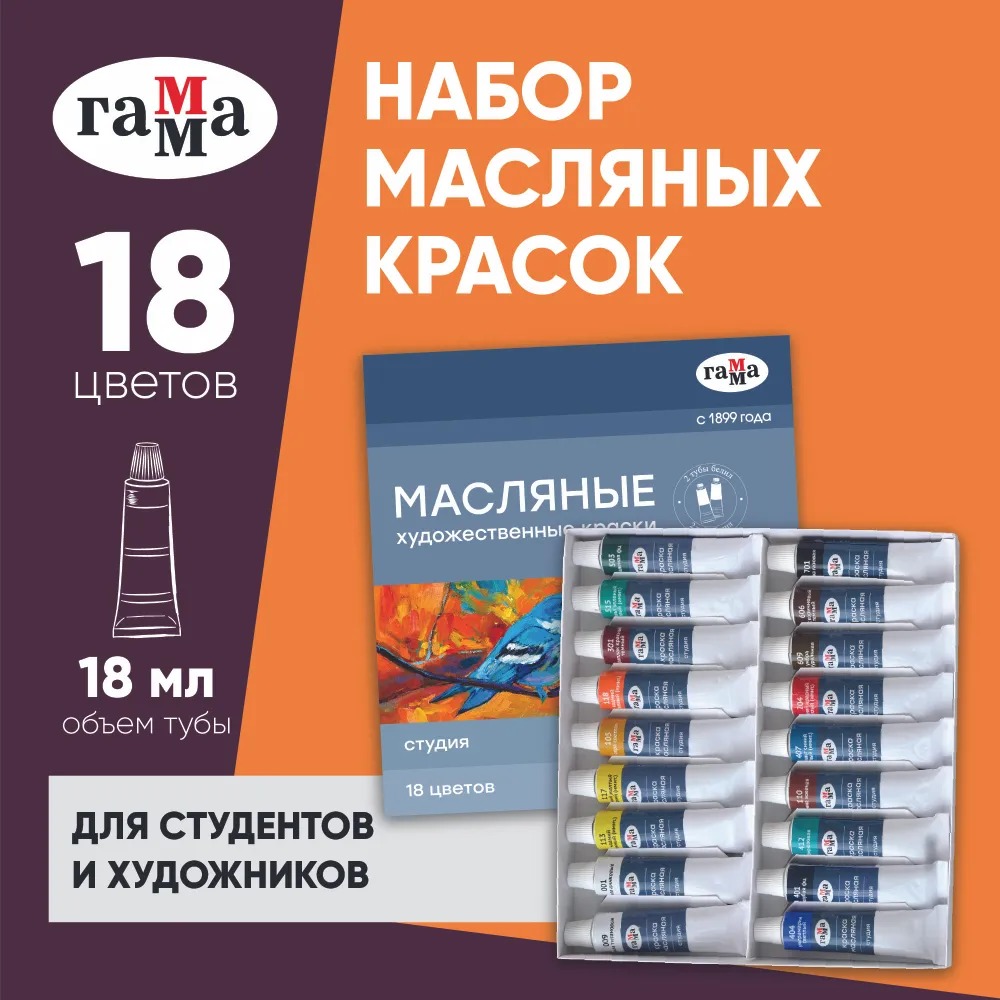 Краски масляные Гаммa масляная серия Студия 18 цв - фото 1