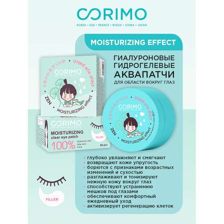 Аквапатчи CORIMO Гиалуроновые гидрогелевые для области вокруг глаз 100% Moisturizing 90 г