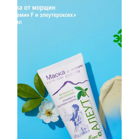 Маска от морщин Green Mama Витамин F и элеутерококк