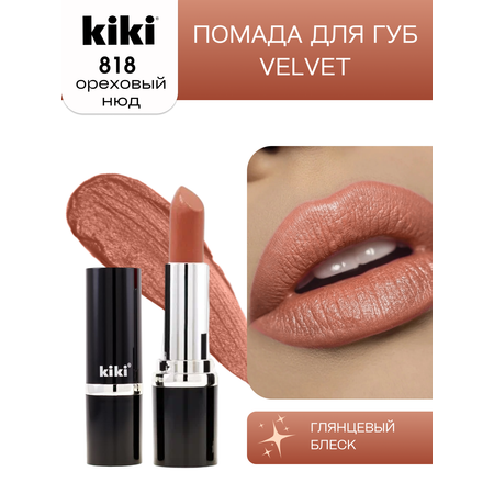 Помада для губ KIKI Velvet тон 818