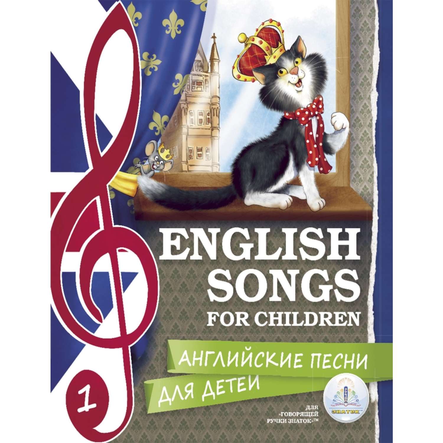 Книга для говорящей ручки ЗНАТОК Английские песни для детей набор из 2-х книг - фото 1