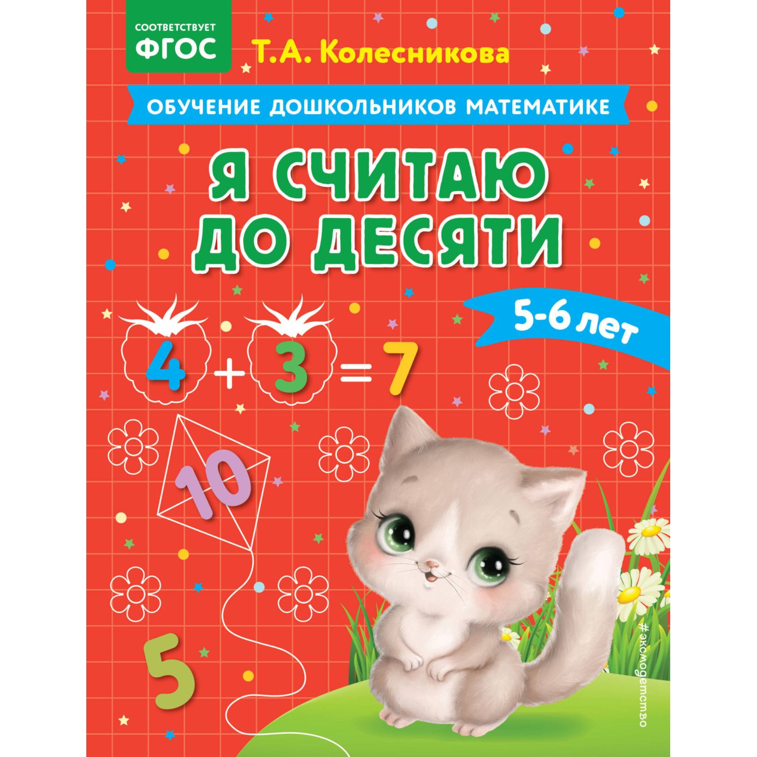 Книга Я считаю до десяти для детей 5-6лет - фото 1