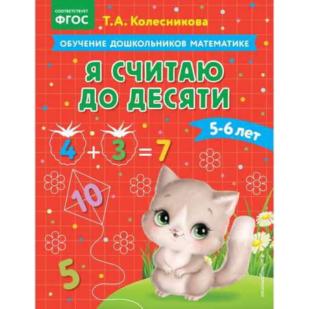 Книга Я считаю до десяти для детей 5-6лет