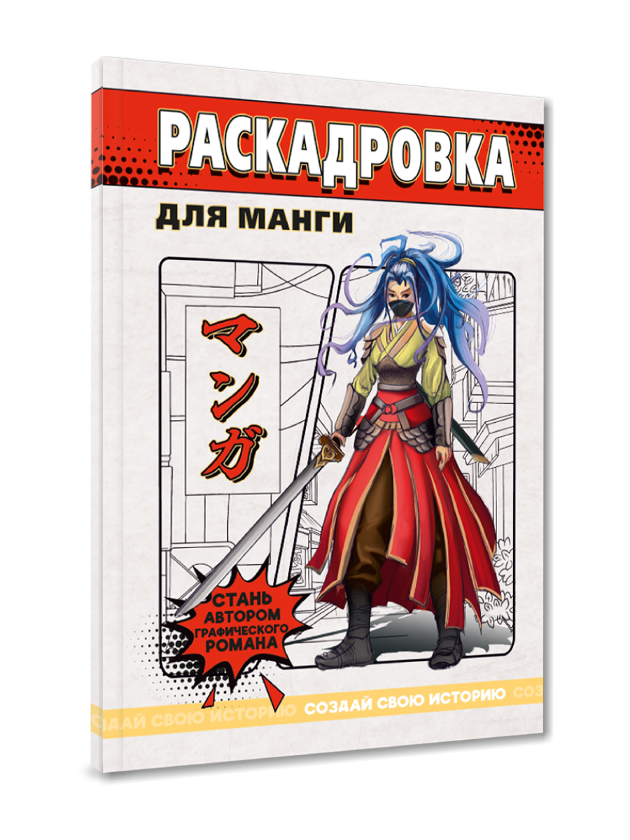 Книга Проф-Пресс раскадровка для манги с инструкциями. Создай свою историю. Красная - фото 9
