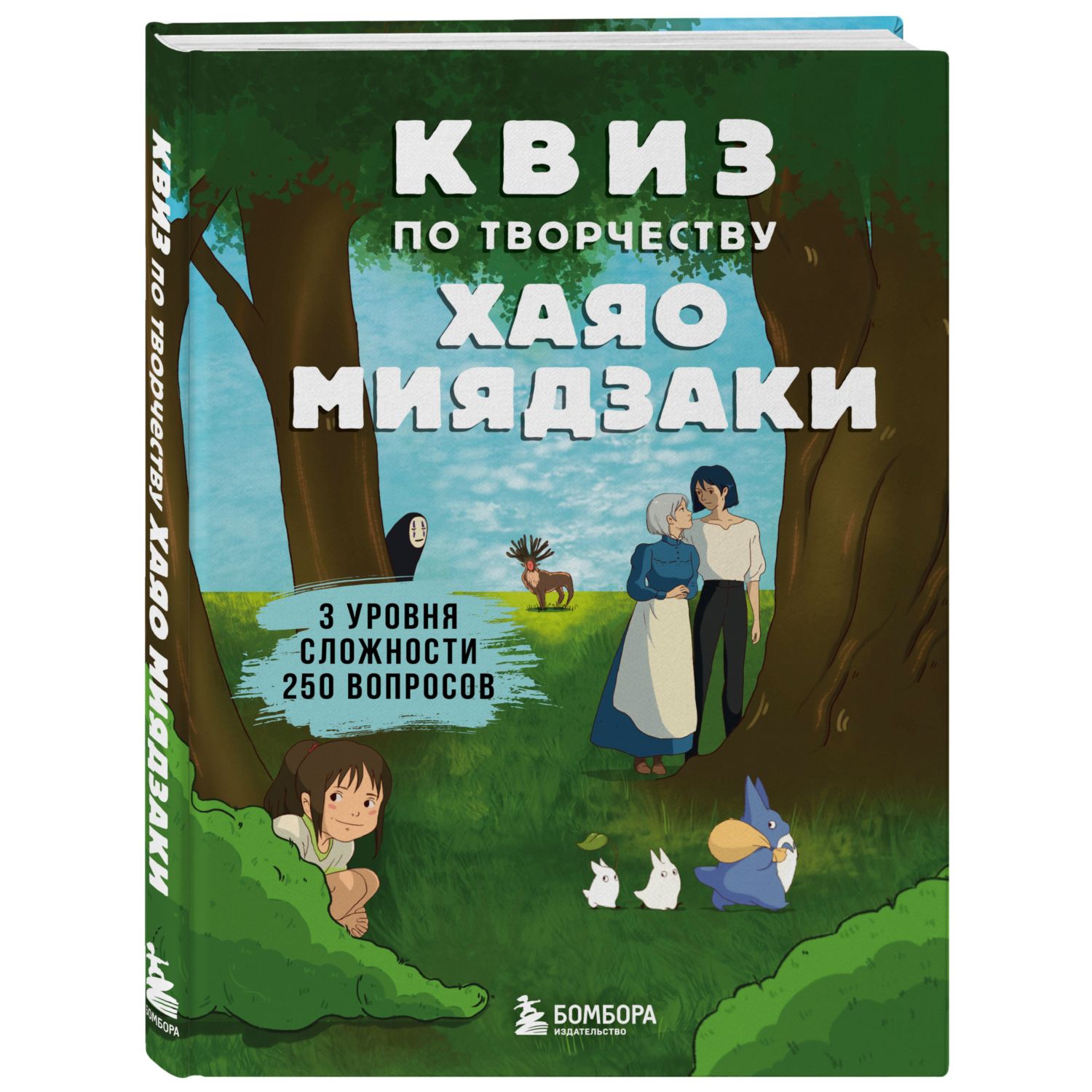 Книга БОМБОРА Квиз по творчеству Хаяо Миядзаки 3 уровня сложности купить по  цене 407 ₽ в интернет-магазине Детский мир