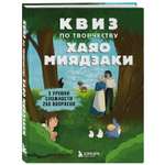 Книга БОМБОРА Квиз по творчеству Хаяо Миядзаки 3 уровня сложности