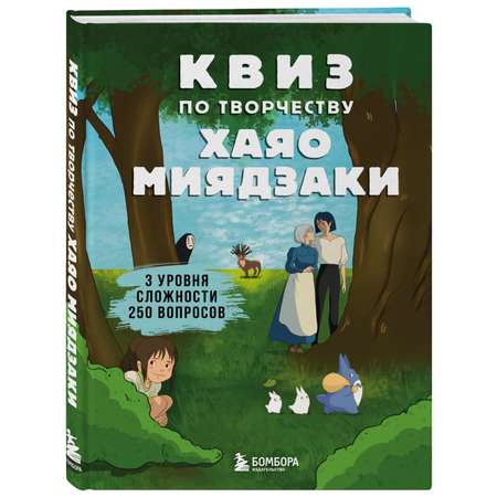 Книга БОМБОРА Квиз по творчеству Хаяо Миядзаки 3 уровня сложности