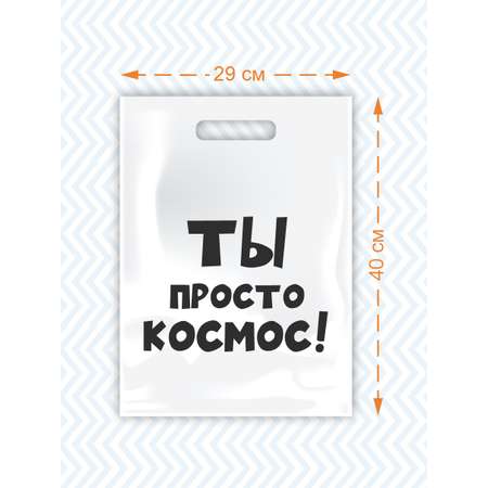 Набор пакетов Амарант подарочных Выглядишь на все 100/Ты классный/Ты просто космос 3 шт