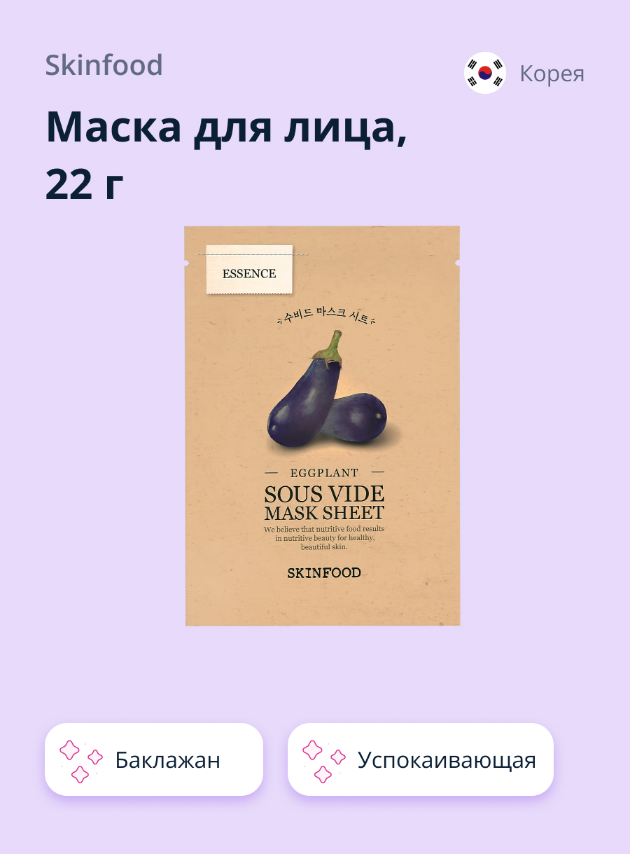 Маска тканевая Skinfood с экстрактом баклажана успокаивающая 22 г - фото 1