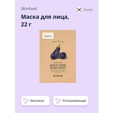 Маска тканевая Skinfood с экстрактом баклажана успокаивающая 22 г